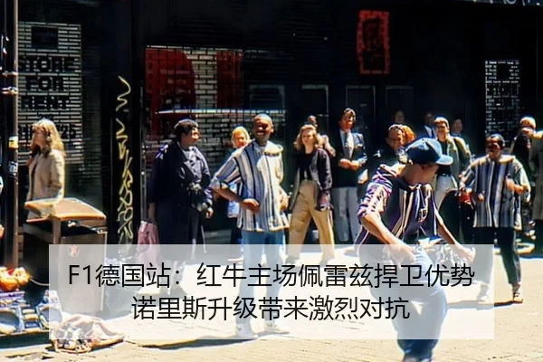 de-guo-zhan-hong-niu-zhu-chang-pei-lei-zi-han-wei-you-shi-nuo-li-si-sheng-ji-dai-lai-ji-lie-dui-kang-2-411.jpg