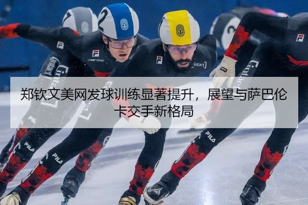 zheng-qin-wen-mei-wang-fa-qiu-xun-lian-xian-zhu-ti-sheng-zhan-wang-yu-sa-ba-lun-ka-jiao-shou-xin-ge-ju-2-410.jpg