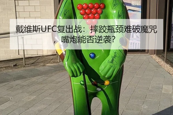 戴维斯UFC复出战：摔跤瓶颈难破魔咒，嘴炮能否逆袭？