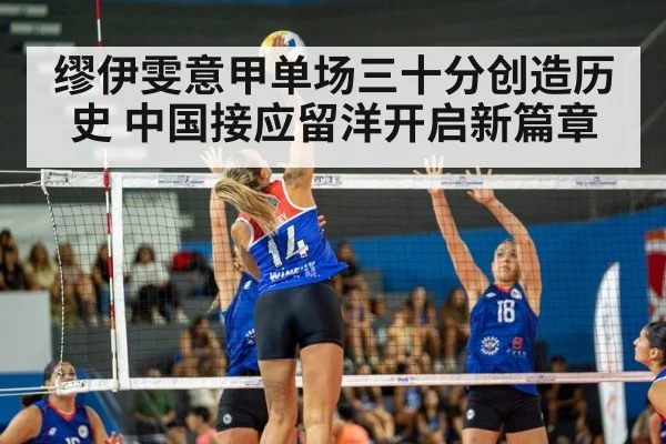 缪伊雯意甲单场三十分创造历史 中国接应留洋开启新篇章