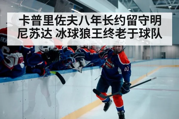 ice hockey player celebrating