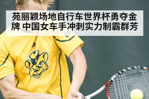 苑丽颖场地自行车世界杯勇夺金牌 中国女车手冲刺实力制霸群芳