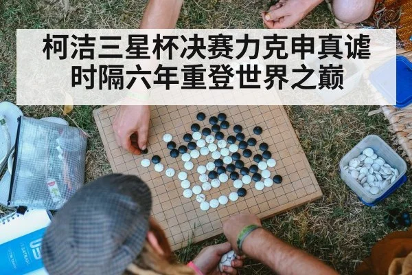 柯洁三星杯决赛力克申真谑 时隔六年重登世界之巅