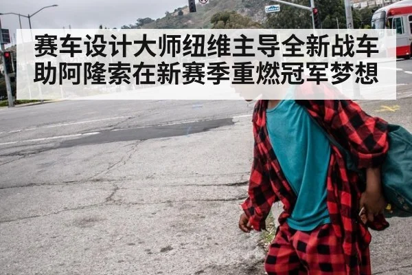 赛车设计大师纽维主导全新战车助阿隆索在新赛季重燃冠军梦想