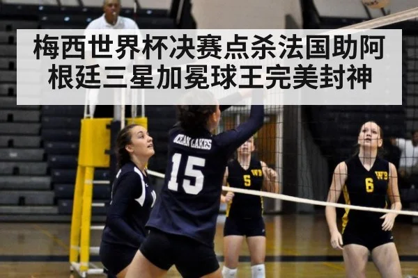 梅西世界杯决赛点杀法国助阿根廷三星加冕球王完美封神