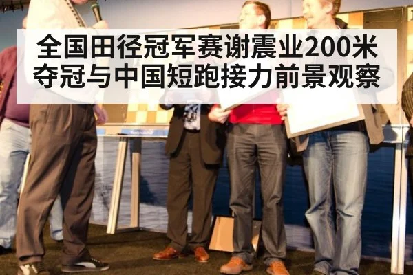 全国田径冠军赛谢震业200米夺冠与中国短跑接力前景观察