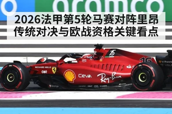 2026法甲第5轮马赛对阵里昂传统对决与欧战资格关键看点
