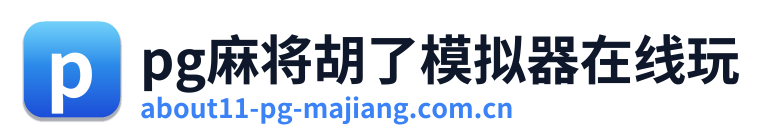 pg麻将胡了模拟器在线玩